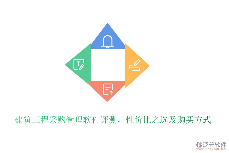建筑工程采購(gòu)管理軟件評(píng)測(cè)，性價(jià)比之選及購(gòu)買方式