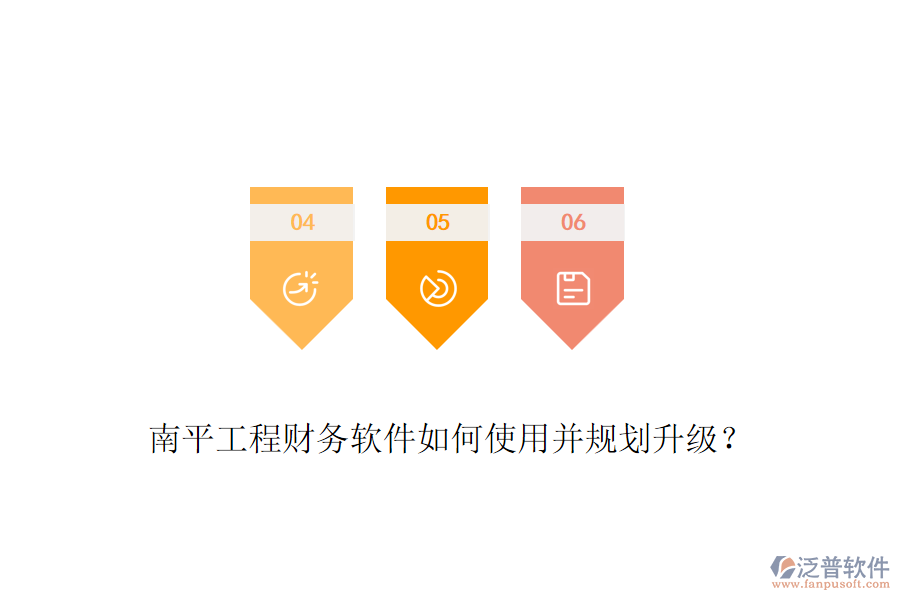 南平工程財務(wù)軟件如何使用并規(guī)劃升級？