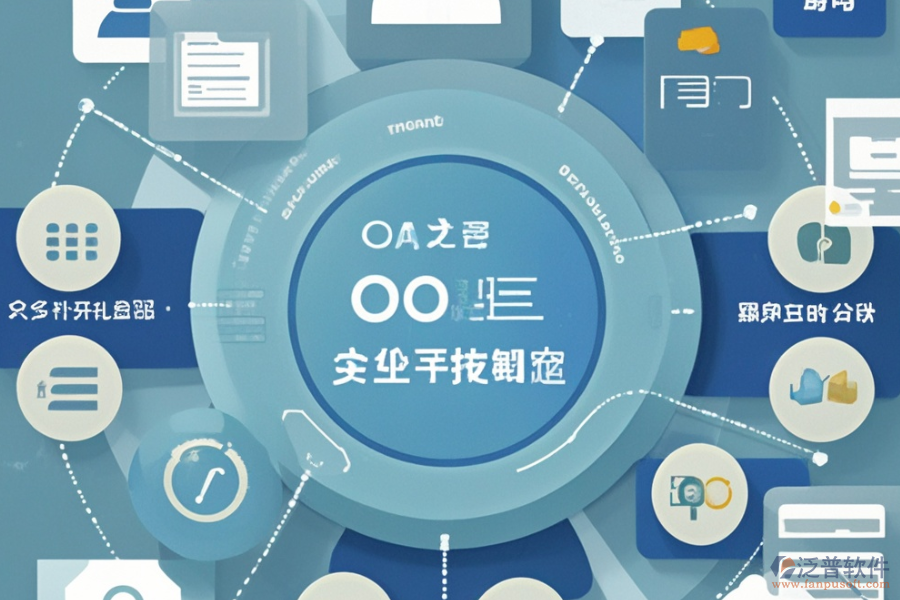 OA綜合管理系統(tǒng)的優(yōu)勢與產品特點分別是什么？