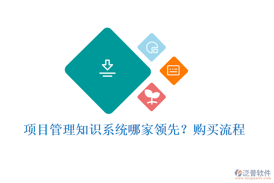項(xiàng)目管理知識系統(tǒng)哪家領(lǐng)先？購買流程