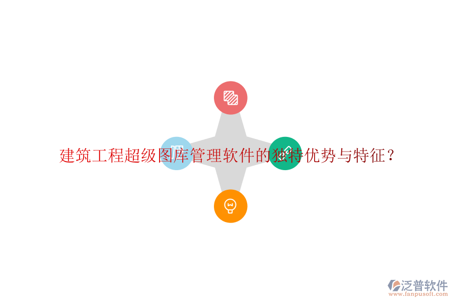 建筑工程超級(jí)圖庫管理軟件的獨(dú)特優(yōu)勢(shì)與特征?