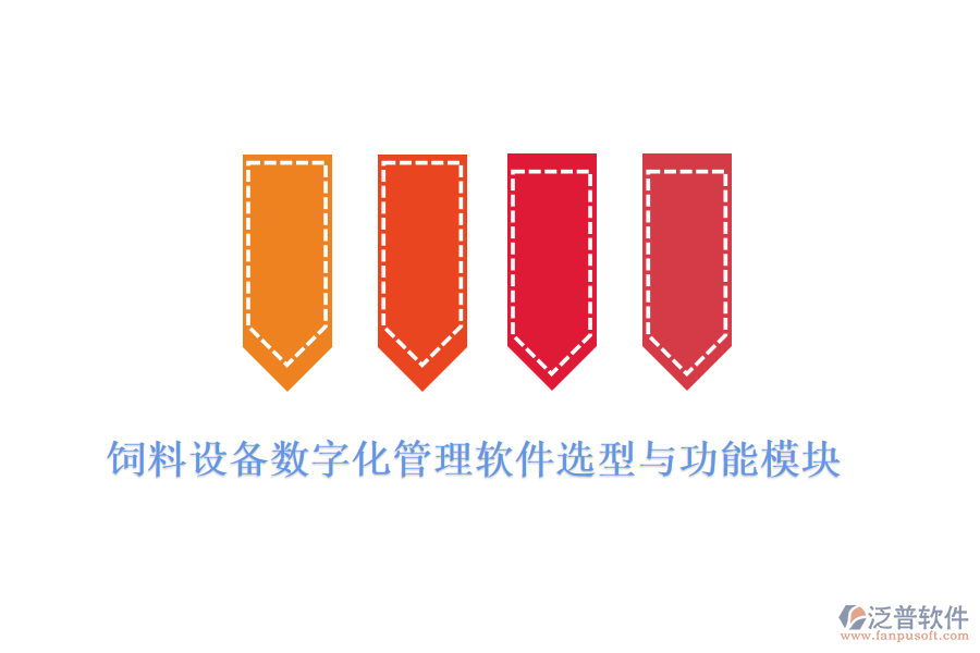 飼料設備數字化管理軟件選型與功能模塊