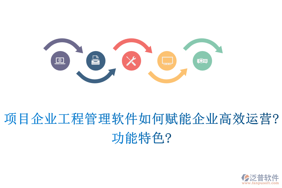 項(xiàng)目企業(yè)工程管理軟件如何賦能企業(yè)高效運(yùn)營(yíng)?功能特色?