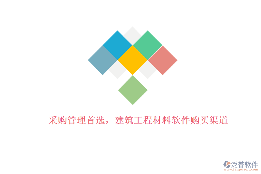 采購(gòu)管理首選,建筑工程材料軟件購(gòu)買渠道
