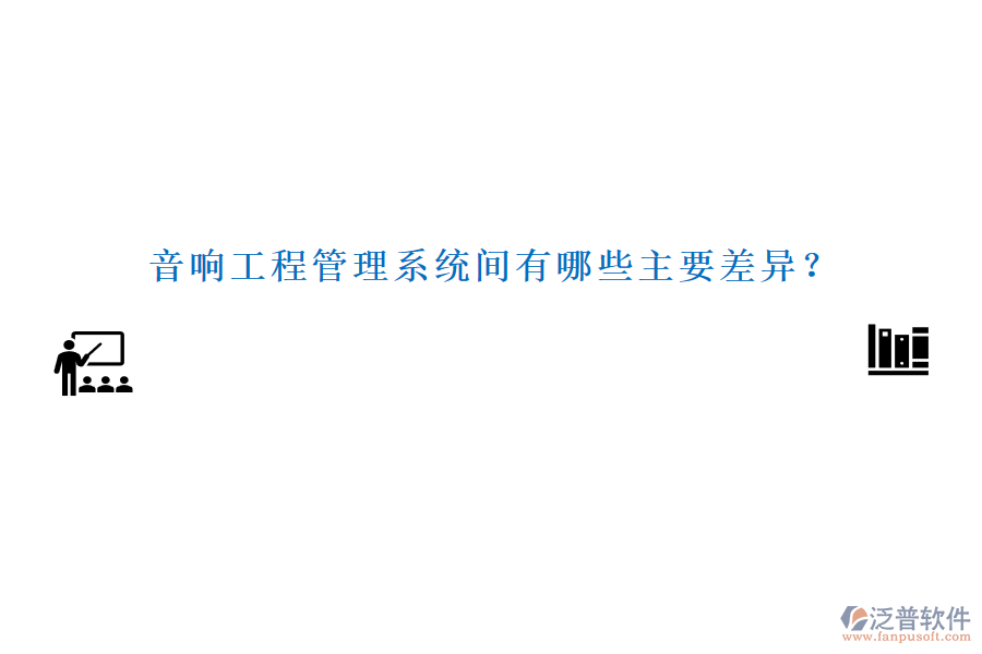 音響工程管理系統(tǒng)間有哪些主要差異？