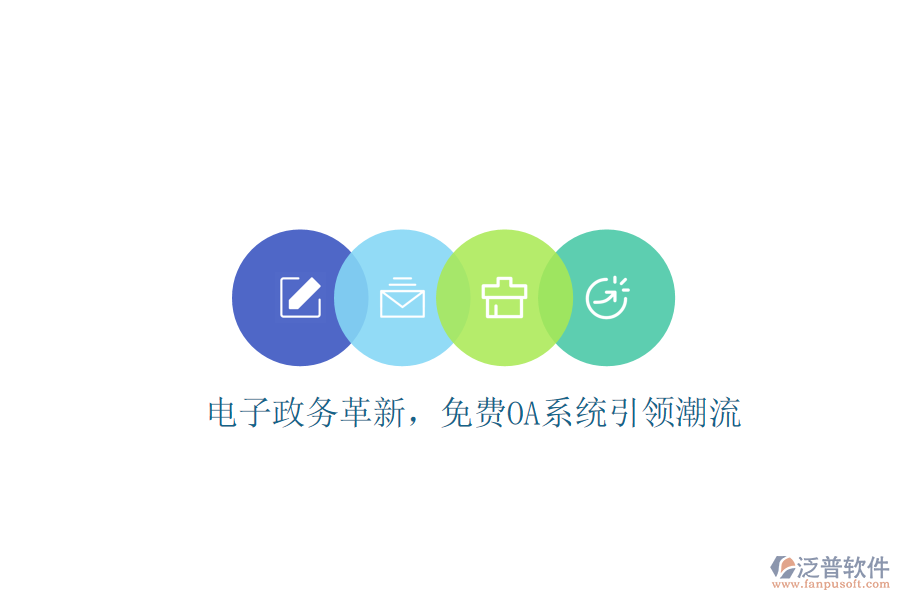  電子政務(wù)革新，免費OA系統(tǒng)引領(lǐng)潮流