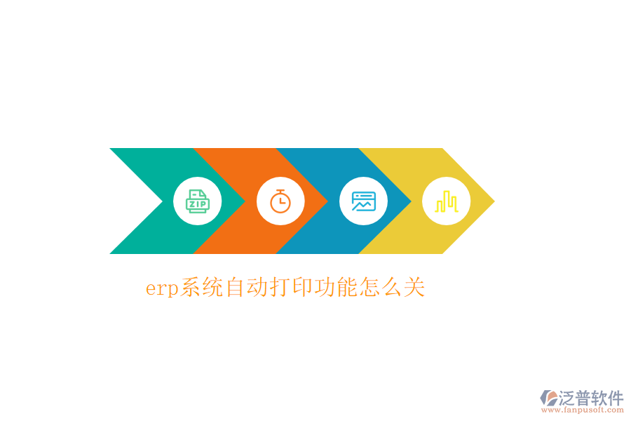 erp系統(tǒng)自動打印功能怎么關