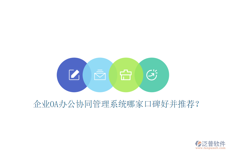  企業(yè)OA辦公協(xié)同管理系統(tǒng)哪家口碑好并推薦？