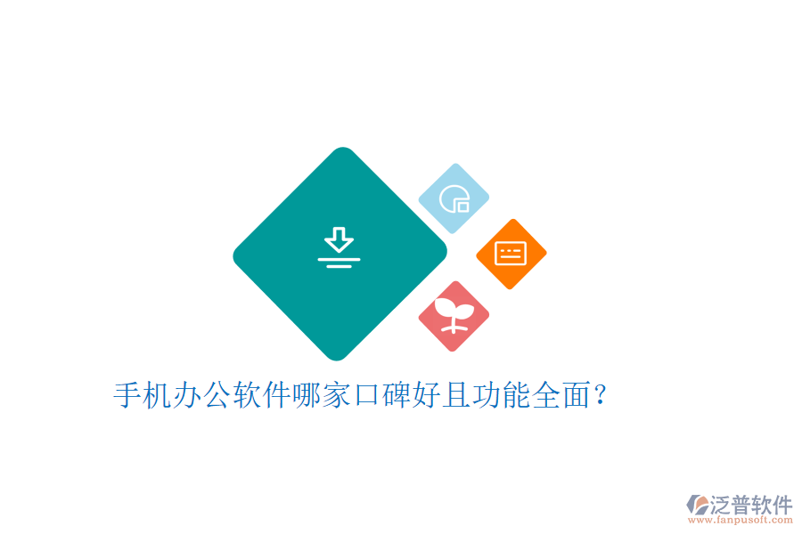  手機(jī)辦公軟件哪家口碑好且功能全面？