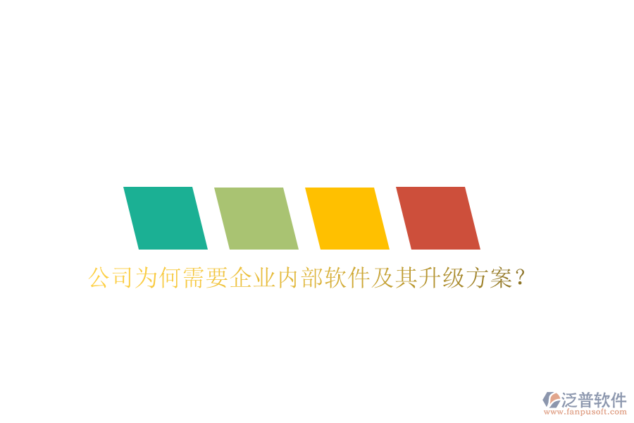  公司為何需要企業(yè)內(nèi)部軟件及其升級方案？