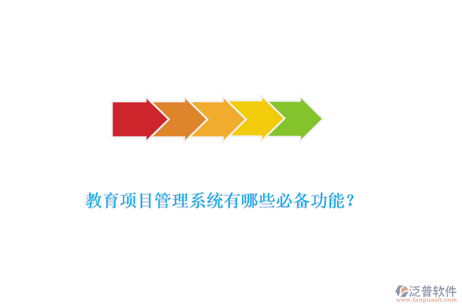 教育項(xiàng)目管理系統(tǒng)有哪些必備功能？