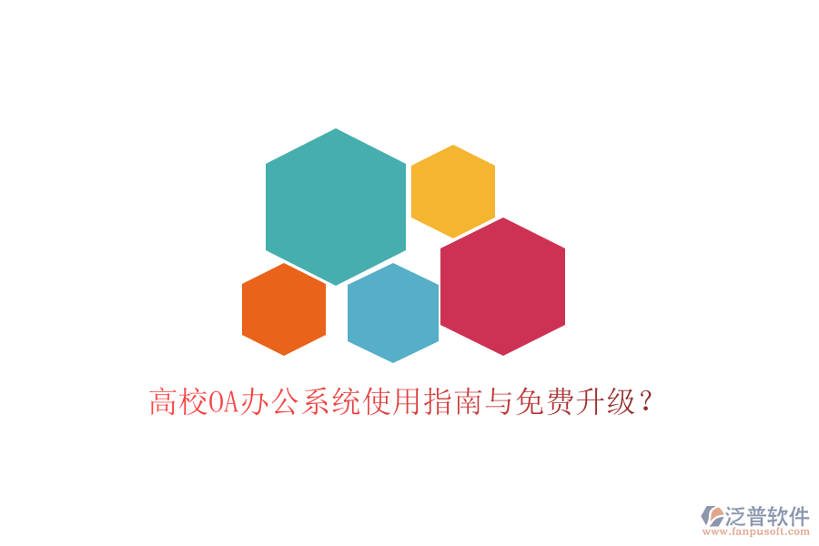  高校OA辦公系統(tǒng)使用指南與免費(fèi)升級？