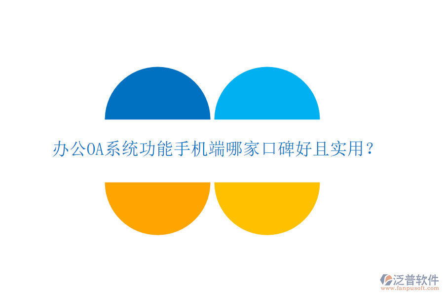  <a href=http://m.napavibes.com/oa/ target=_blank class=infotextkey>辦公OA系統(tǒng)</a>功能手機端哪家口碑好且實用？