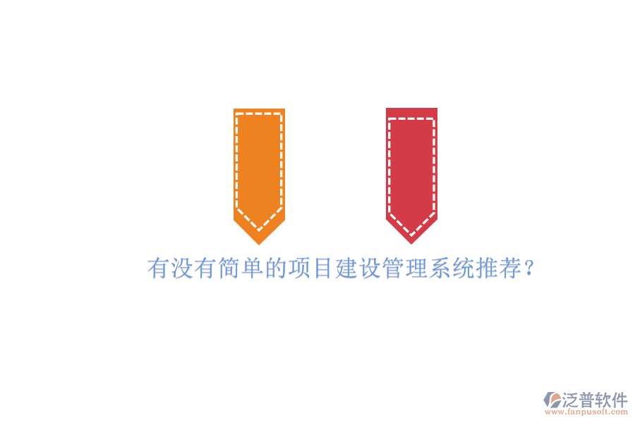 有沒有簡(jiǎn)單的項(xiàng)目建設(shè)管理系統(tǒng)推薦?