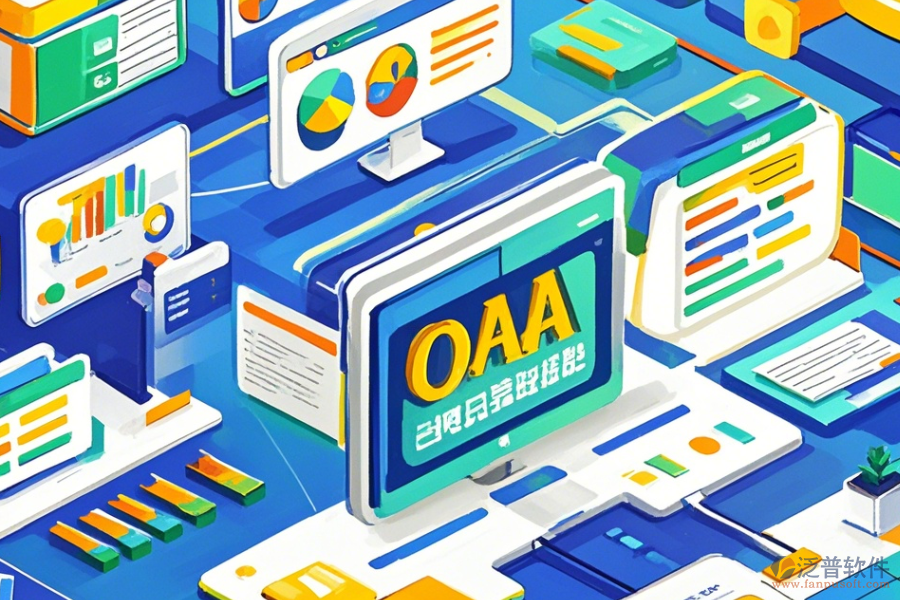 OA系統(tǒng)業(yè)務(wù)操作流程與免費升級資源?