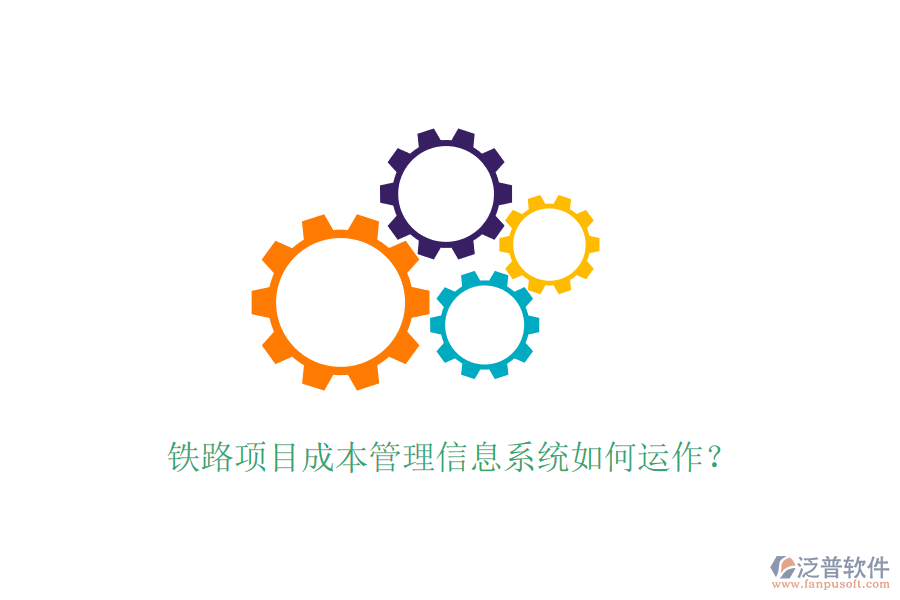 鐵路項(xiàng)目成本管理信息系統(tǒng)如何運(yùn)作？