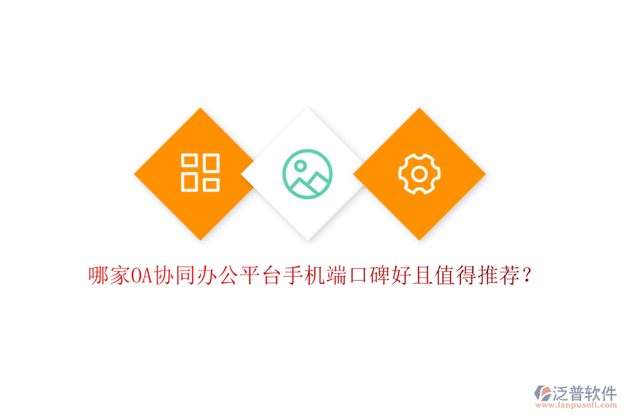  哪家OA協(xié)同辦公平臺手機端口碑好且值得推薦？