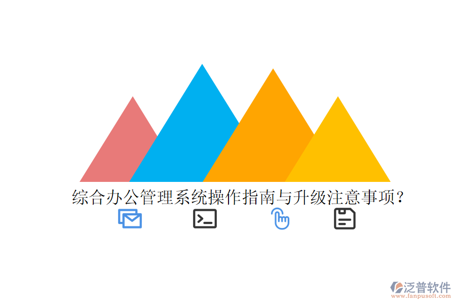  綜合辦公管理系統(tǒng)操作指南與升級注意事項？