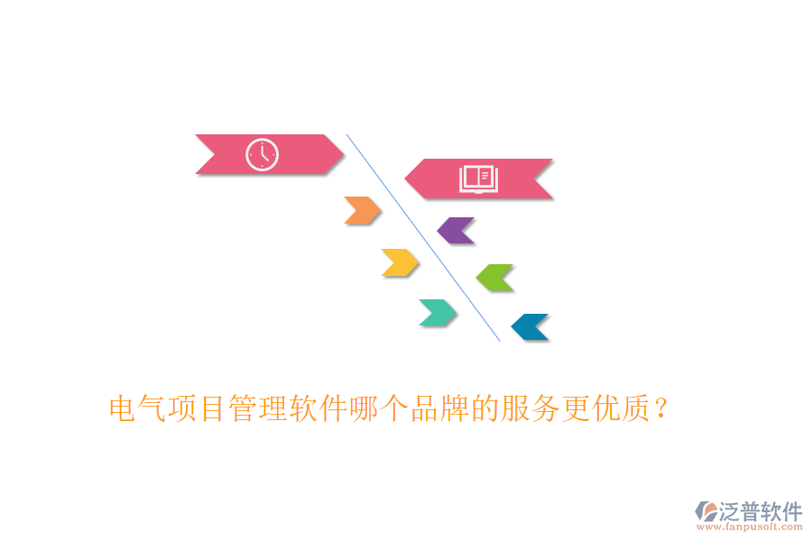 電氣項目管理軟件哪個品牌的服務更優(yōu)質(zhì)？