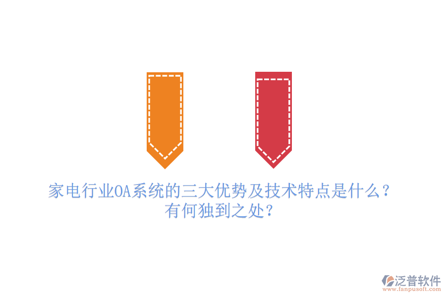  家電行業(yè)OA系統(tǒng)的三大優(yōu)勢及技術(shù)特點(diǎn)是什么？有何獨(dú)到之處？