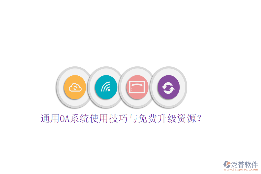  通用OA系統(tǒng)使用技巧與免費升級資源？