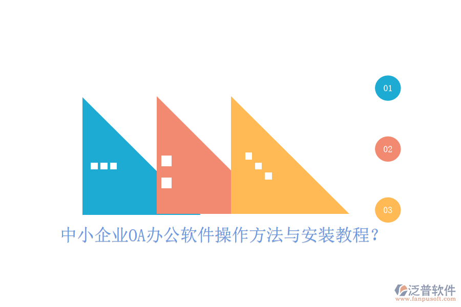  中小企業(yè)OA辦公軟件操作方法與安裝教程？