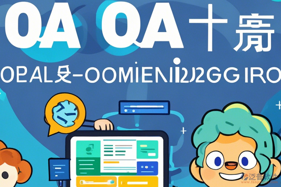 審計(jì)OA辦公系統(tǒng)的操作流程和教程是什么？