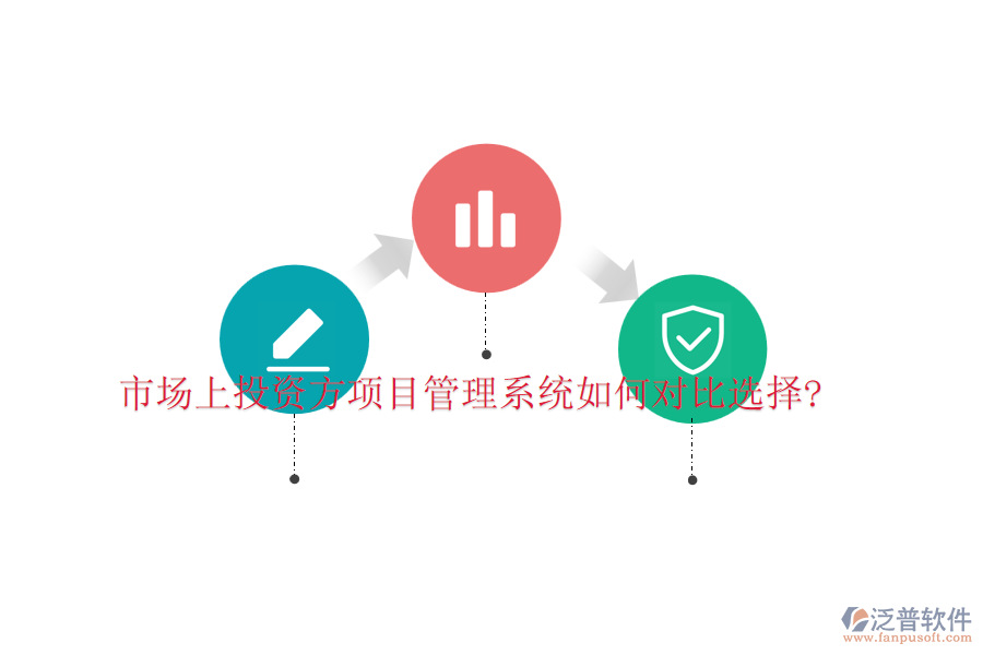 市場(chǎng)上投資方項(xiàng)目管理系統(tǒng)如何對(duì)比選擇?