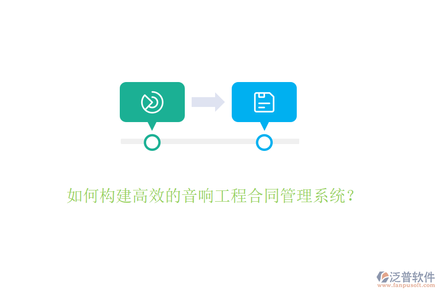 如何構(gòu)建高效的音響工程合同管理系統(tǒng)？