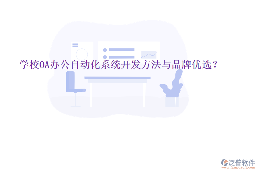  學校OA辦公<a href=http://m.napavibes.com/oa/ target=_blank class=infotextkey>自動化系統(tǒng)</a>開發(fā)方法與品牌優(yōu)選？