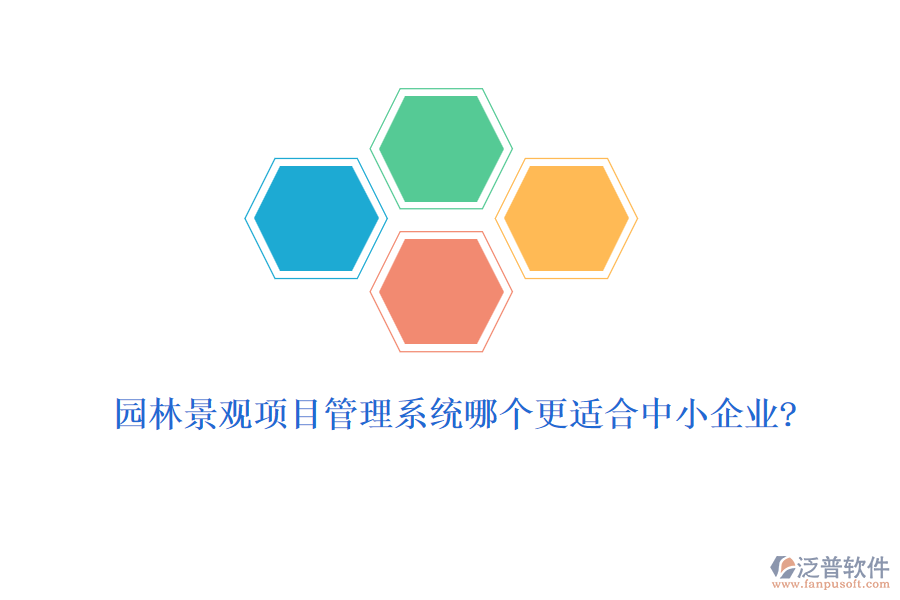園林景觀項目管理系統(tǒng)哪個更適合中小企業(yè)?