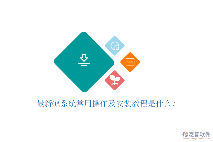  最新OA系統(tǒng)常用操作及安裝教程是什么？
