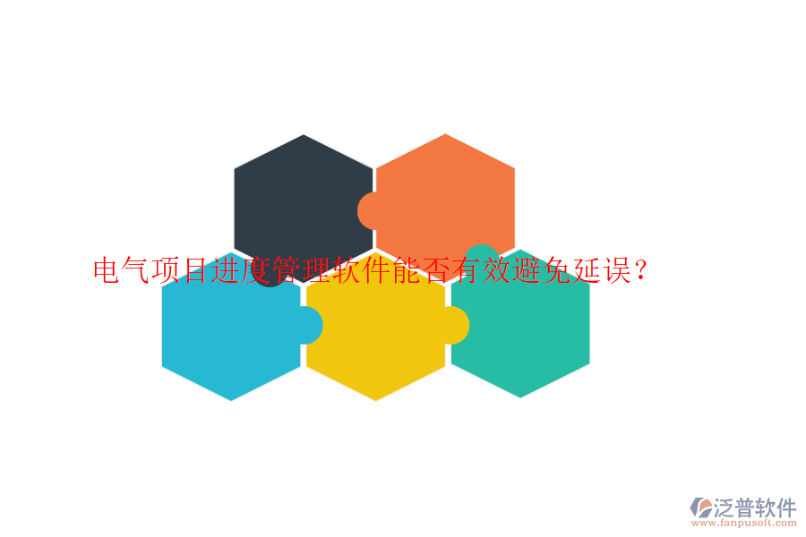電氣項目進度管理軟件能否有效避免延誤？