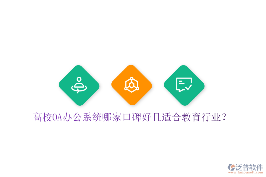  高校OA辦公系統(tǒng)哪家口碑好且適合教育行業(yè)？