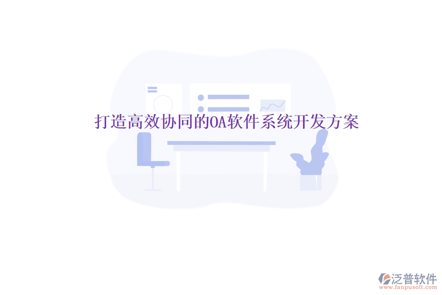  打造高效協(xié)同的OA軟件系統(tǒng)開發(fā)方案