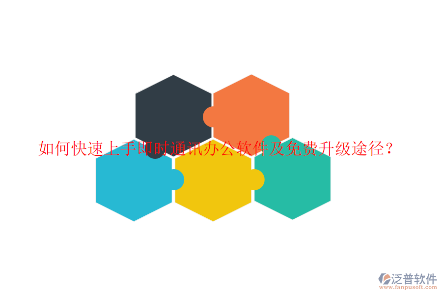  如何快速上手即時(shí)通訊辦公軟件及免費(fèi)升級(jí)途徑？