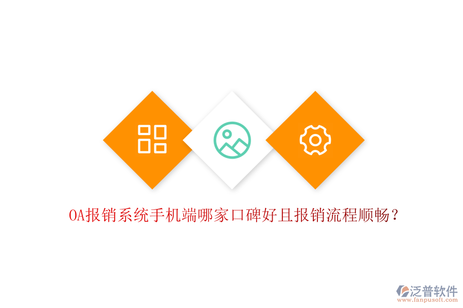  OA報銷系統(tǒng)手機端哪家口碑好且報銷流程順暢？
