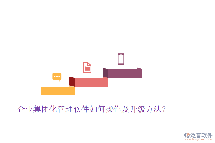  企業(yè)集團(tuán)化管理軟件如何操作及升級(jí)方法？