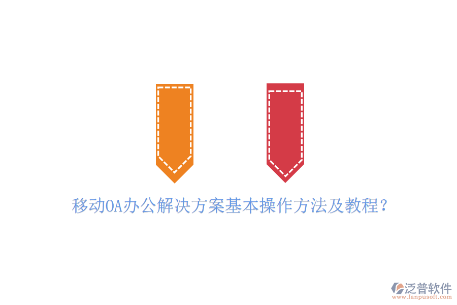 移動(dòng)OA辦公解決方案基本操作方法及教程?