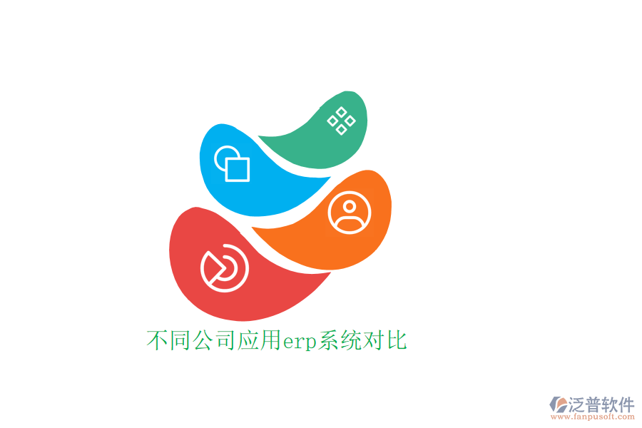 不同公司應(yīng)用erp系統(tǒng)對(duì)比