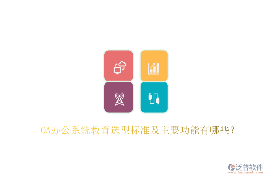  OA辦公系統(tǒng)教育選型標準及主要功能有哪些？