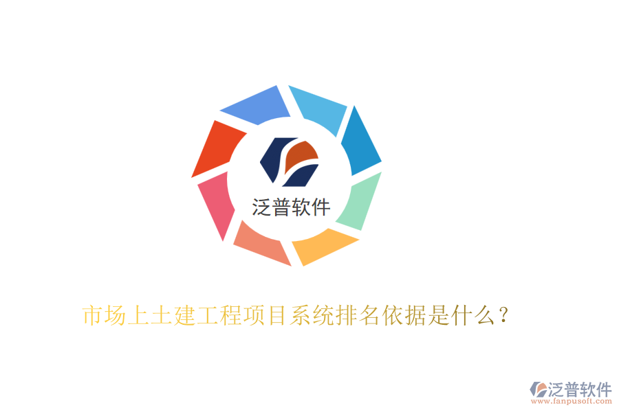 市場上土建工程項目系統(tǒng)排名依據(jù)是什么？