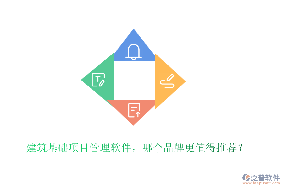 建筑基礎(chǔ)項(xiàng)目管理軟件，哪個(gè)品牌更值得推薦？