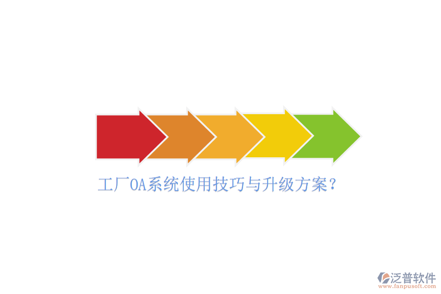  工廠OA系統(tǒng)使用技巧與升級(jí)方案？