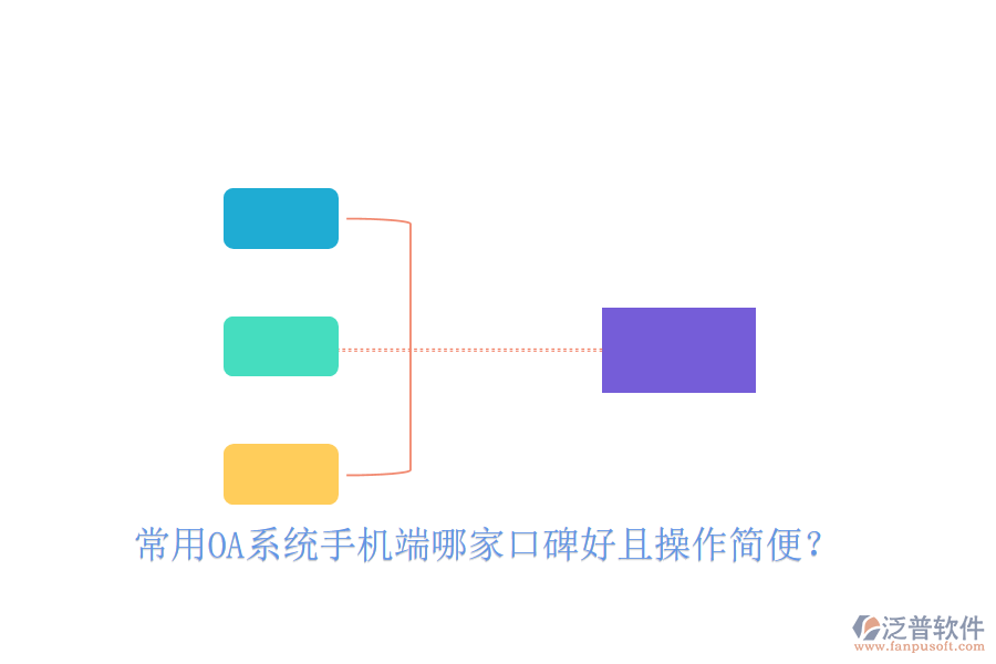  常用OA系統(tǒng)手機(jī)端哪家口碑好且操作簡(jiǎn)便？