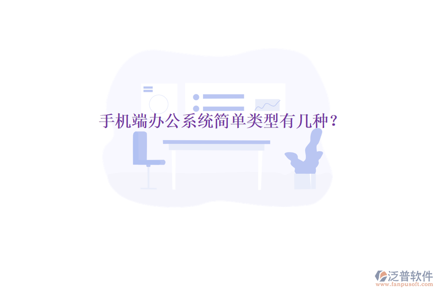 手機(jī)端辦公系統(tǒng)簡(jiǎn)單類型有幾種?