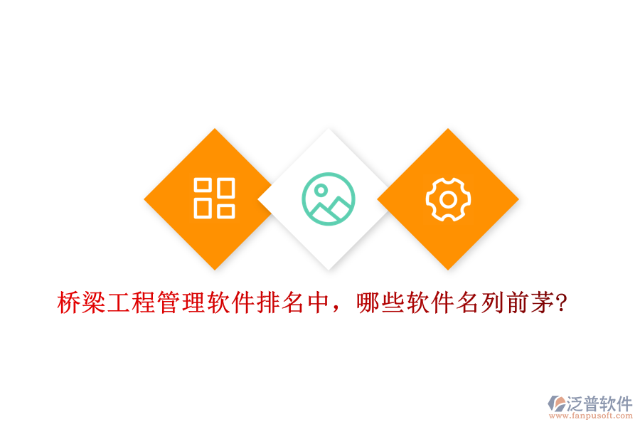 橋梁工程管理軟件排名中，哪些軟件名列前茅?
