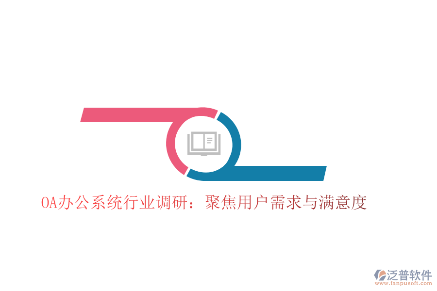 <a href=http://m.napavibes.com/oa/ target=_blank class=infotextkey>OA辦公系統(tǒng)</a>行業(yè)調(diào)研:聚焦用戶需求與滿意度