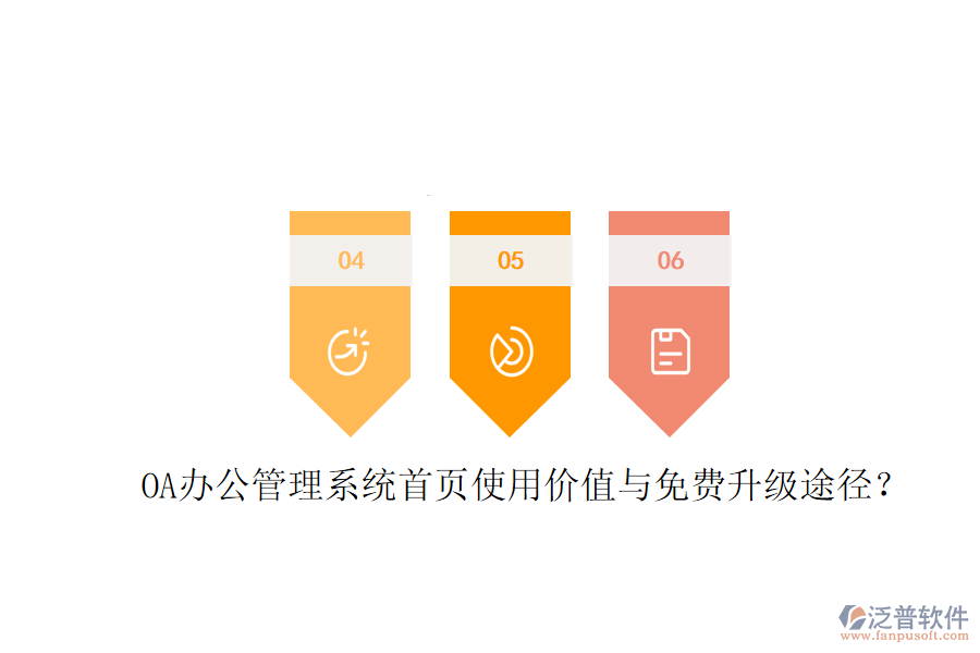  OA辦公管理系統(tǒng)首頁使用價值與免費(fèi)升級途徑？