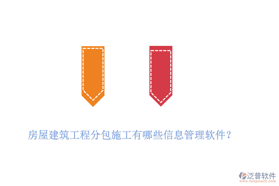房屋建筑工程分包施工有哪些信息管理軟件？